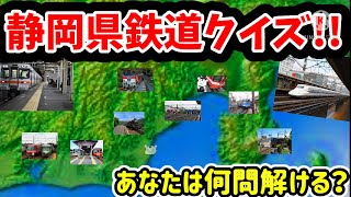 あなたは何問解ける？静岡県鉄道クイズ！！名・迷列車で行こう！ふじのくに編第10話