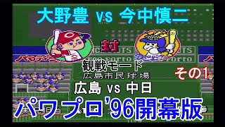 『#実況パワフルプロ野球'96開幕版【#観戦モード】#89』広島 vs 中日 その1