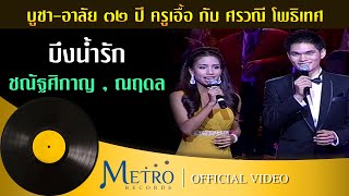 [คอนเสิร์ต บูชา-อาลัย 32 ปี ครูเอื้อ กับ ศรวณี] บึงน้ำรัก - ชณัฐศิกาญ , ณฤดล