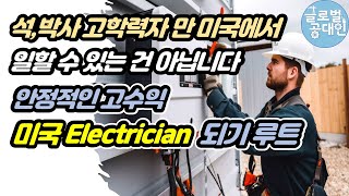 미국 Electrician 되기 (전기기사) - 대학갈 필요 없는 최고의 라이센스 직종!