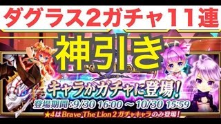 【白猫プロジェクト #20】ダグラスⅡガチャ１１連【Brave The Lion2】