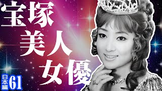 坪内ミキ子、加茂さくら、村松英子らカラー化！　#061【 レトロ美人大百科 】