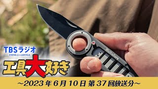 TBSラジオ「工具大好き」第37回：DIYにも使える上質工具7選+α（2023年6月10日放送）