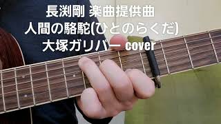 ｢人間の駱駝(ひとのらくだ)｣ 大塚ガリバーさんcover