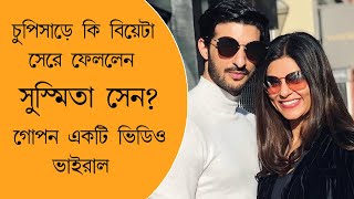 চুপিসাড়ে বিয়ে সেরে ফেললেন Sushmita Sen? ভাইরাল গোপন ভিডিয়ো দেখুন