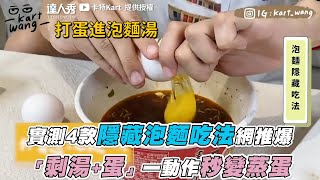 【實測4款隱藏泡麵吃法網推爆「剩湯+蛋」一動作秒變蒸蛋】｜@kart9249