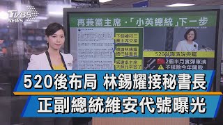 【談政治】520後布局 林錫耀接秘書長　正副總統維安代號曝光