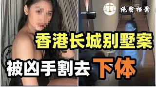 被嘲笑性能力差，被凶手割去下体，香港长城别墅毁尸案