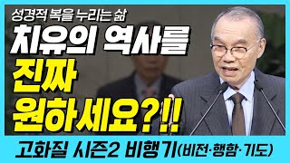 치유의 역사를 진짜 원하세요?!! (성경적 복을 누리는 삶) | 다시보는 비행기 89화