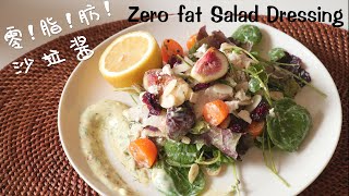 1分钟自制「0脂肪沙拉酱 Zero fat Salad Dressing」！攻克减脂期吃草的难题