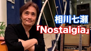 ＜弾き語り＞Nostalgia／相川七瀬【オダテツ3分トーキング】#織田哲郎Youtube