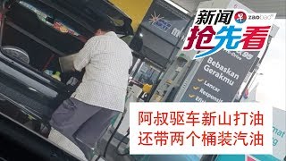 阿叔驱车新山打油 还带两个桶装油（新闻抢先看20190701）