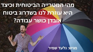 מהי המטרייה הביטוחית וכיצד היא עוזרת לנו בשדרוג ביטוח אובדן כושר עבודה?