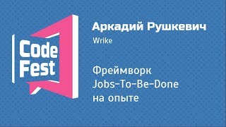 #PM Аркадий Рушкевич — Фреймворк Jobs-To-Be-Done на опыте