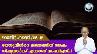 EP 60 | ബൈബിൾ പഠനങ്ങൾ | യേശുവിന്റെ മരണത്തിന് ശേഷം ശിഷ്യന്മാര്‍ക്ക് എന്താണ് സംഭവിച്ചത്...?