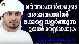 ഉമ്മമാർ മക്കളെ വളർത്തുമ്പോൾ ശ്രദ്ധിക്കേണ്ടത് Ibrahim khaleel Hudavi |Islamic speech in Malayalam