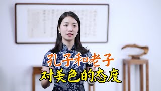 同為聖人，孔子老子是如何對待「色」的，儒家道家誰高明？