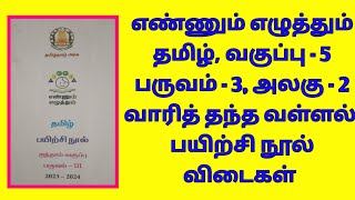 எஎ தமிழ், வகுப்பு -5, பருவம் -3, அலகு -2, பயிற்சி நூல் விடைகள்,2023-2024.