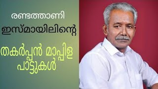 രണ്ടത്താണി ഹംസയുടെ സഹോദരൻ രണ്ടത്താണി ഇസ്മായിൽ പാടുന്നു. | Old Mappila Songs | Old Mappilappattukal