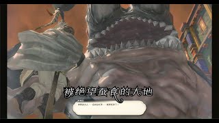 【FF14】晓月之终途主线任务56 被绝望蚕食的大地