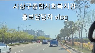 사상구종합사회복지관 홍보담당자vlog