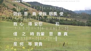 奇異恩典 Amazing Grace! How Sweet the Sound, John Newton, John P. Rees 教唱版 簡譜 中文字幕 人聲演唱: 寇佳踪 John Kou