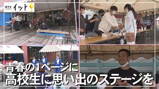 地域で作る音楽フェス　高校生に思い出のステージを（沖縄テレビ）2022/3/29