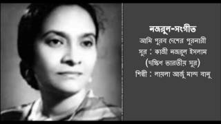 Ami Puraba Desher Puranaree : Nazrul-Sangeet : Layla Arjumand Banu