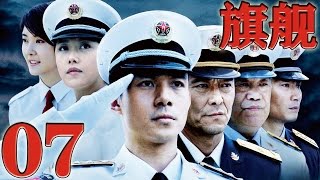 《旗艦》Flagship EP07 當代海軍優秀艦長的成長軌跡--現代軍事