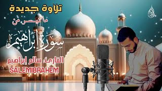 ماتيسر من سورة إبراهيم |القارئ سالم إبراهيم ❤️🤍