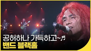 미리보는 백뮤! 한국 헤비메탈의 전설, 밴드 블랙홀 - 삶 | 잼플 | 윤도현의 러브레터 | KBS 20050708