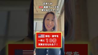 【必見】日本人がアメリカ移住・留学を10倍以上成功させるフレーズを紹介！#英語力#英会話#アメリカ移住#アメリカ留学