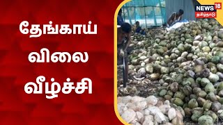 Dindigul | நத்தத்தில் தேங்காய் விலை வீழ்ச்சி: விவசாயிகள் கவலை | Natham