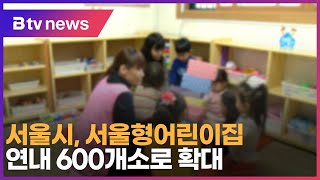 서울시, 서울형어린이집 연내 600개소로 확대 _SK broadband 서울뉴스