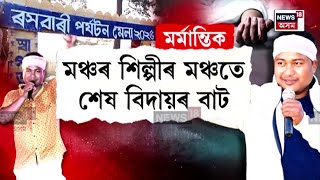 Rajib Saidiya News | মৰ্মান্তিক, মঞ্চতেই প্ৰাণ গ’ল শিল্পীৰ  | N18V