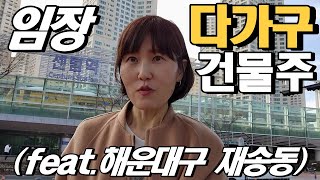 다가구건물주 임장(feat.해운대구 재송동)