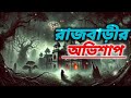 রাজবাড়ীর অভিশাপ বাংলা ভুতের গল্প horror story