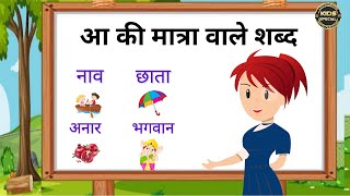 Aa ki Matra ke shabd//आ की मात्रा वाले शब्द//aa ki Matra ke shabd in Hindi//learn Hindi matra