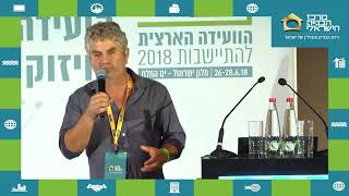 הועידה לבנייה פרטית והתיישבות 2018: התישנות מבנים