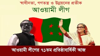 আওয়ামী লীগের ৭১তম প্রতিষ্ঠাবার্ষিকী আজ | Awami League's 71st founding anniversary