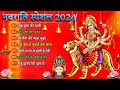 Navratri Bhakti Song 2024 🙏Mata Bhajan🌹Durga Maa Bollywood Songs 👌नवरात्रि स्पॆशल गीत