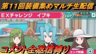 【ポケマス】第11回装備集めマルチ（コメント全返信縛り）