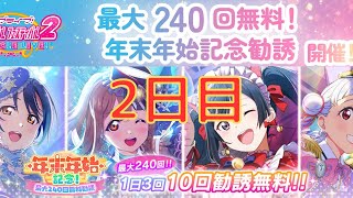 【スクフェス2】最大240回無料！年末年始記念勧誘！！1日3回10連無料2日目