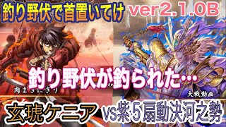 ［英傑大戦］アラフィフの対戦動画その４９８　玄琥ケニア(狂奔無双釣り野伏)vs紫５扇動決河之勢