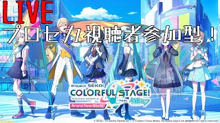 【初見さん歓迎！】無言参加OK！みんなで楽しもう！連続参加OKのプロセカ視聴者参加型！！！【概要欄要確認】