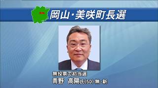 無所属新人が無投票で初当選　岡山・美咲町長選