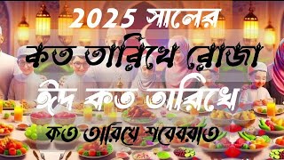 রোজা কত তারিখে ২০২৫ || রমজান কত তারিখে 2025 || রোজা কি মাসে || 2025 সালের রোজা কবে || রমজান মাস কবে