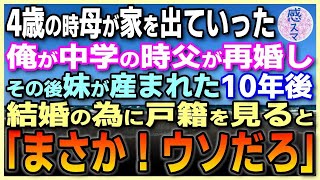 【感動する話】4歳の時に母が家を出て行ったきり2度と帰って来なかった。俺が中学の時に父が再婚し、その後妹が生まれた。10年後、俺が結婚のために戸籍を見ると「えっ…まさか！嘘だろ」***