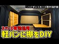 【自作】ハイゼットカーゴに棚をDIY│軽バン車中泊