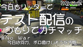 【スプラトゥーン２】今日もリッターでガチマ配信（ガチホコ）